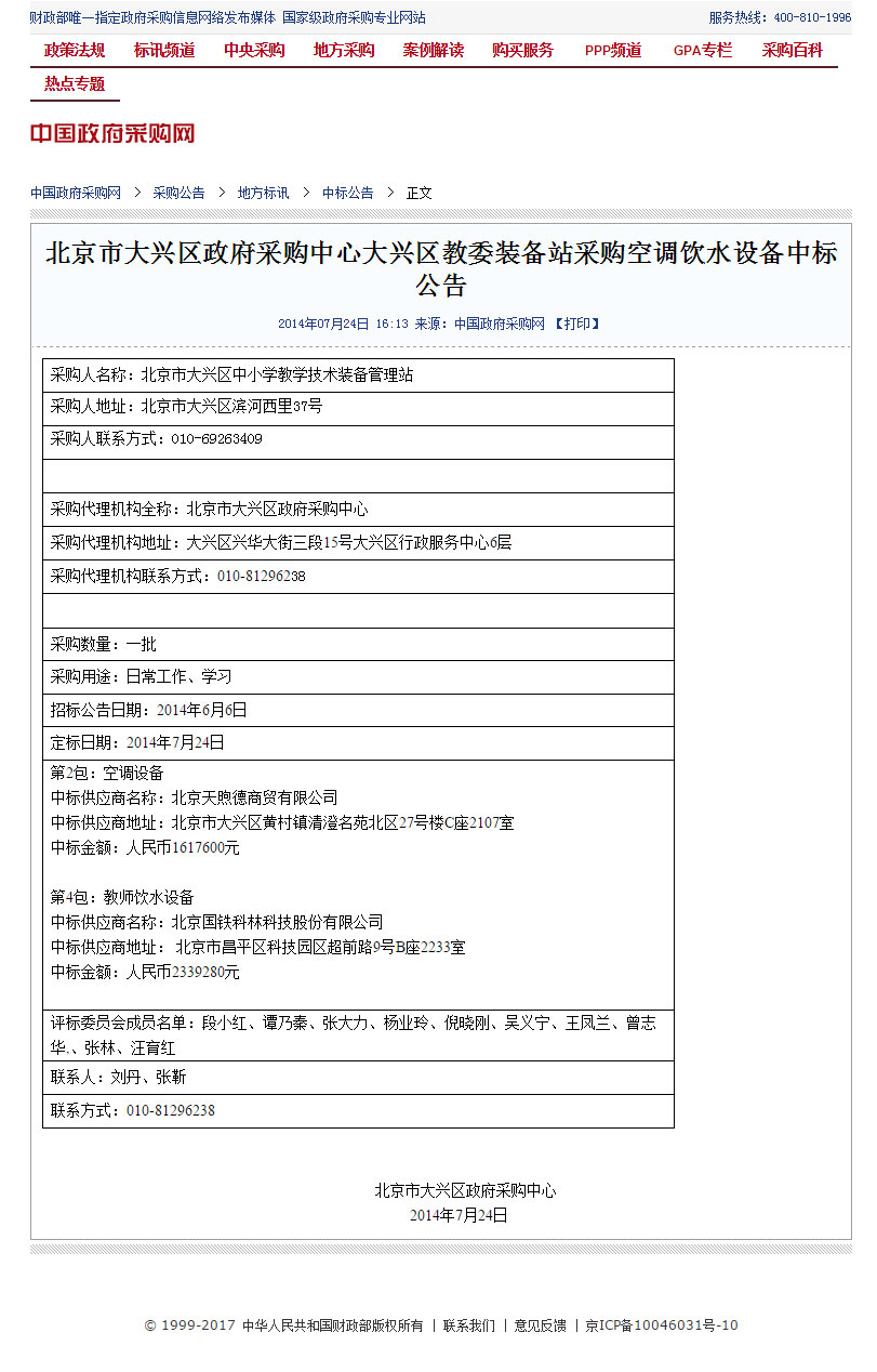 北京市大興區(qū)政府采購中心大興區(qū)教委裝備站采購空調(diào)飲水設(shè)備中標公告.jpg