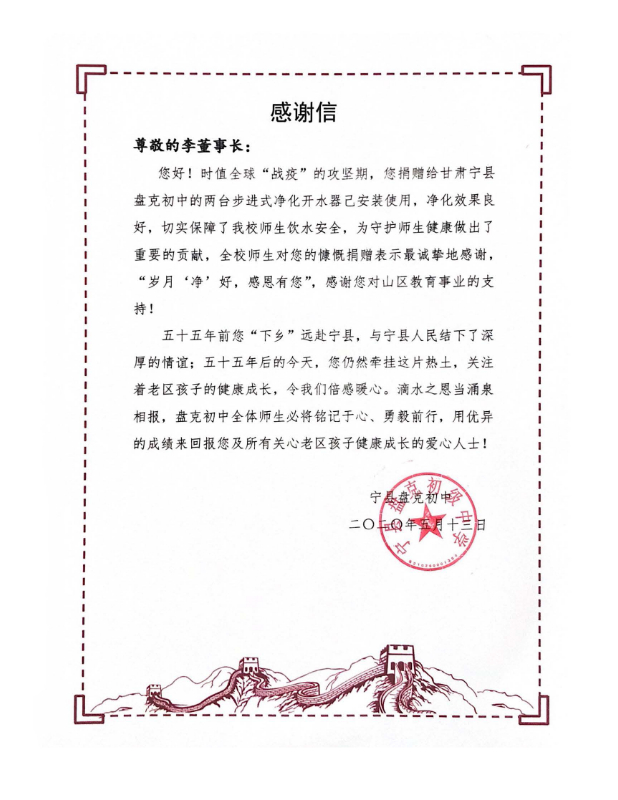 盤克初級(jí)中學(xué)感謝信.jpg