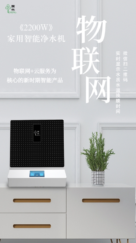 物聯(lián)網(wǎng)實(shí)時(shí)監(jiān)測水質(zhì)情況，讓智能凈水機(jī)走進(jìn)每家每戶