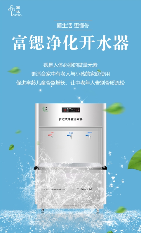 國林富鍶開水器用優(yōu)質(zhì)的健康水回報(bào)社會！