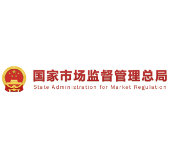 國(guó)家市場(chǎng)監(jiān)督管理總局